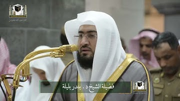 تلاوة فضيلة الشيخ د. ‎#بندر_بليلة من صلاة العشاء 21 جمادى الآخرة 1439هـ