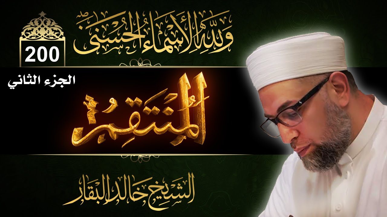 شرح أسماء الله الحسنى ۞ الحلقة 200 ۞ المنتقم - ( الجزء الثاني )