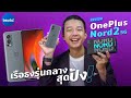 รีวิว OnePlus Nord 2 5G สมาร์ตโฟนบอดี้เยี่ยม เน้น A I  กล้องดี