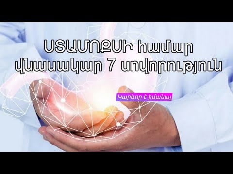 7 տարածված սովորություն, որոնք վնասակար են ստամոքսի համար