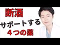 断酒をがっつりサポートする薬【禁酒、減酒】