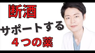 断酒をがっつりサポートする薬【禁酒、減酒】