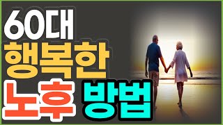 노후를 가장 행복하게 보내는 방법│나이가 들어가면서 미리 해둬야 할 10가지