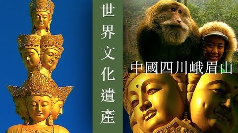 4k60P世界文化和自然遺產ＮＨＫ（中國四川峨眉山 上集）峨眉山猴王，普賢普薩金殿、銀殿、銅殿，神奇悠久的佛教聖地（Mount Emei, Sichuan, China） - 天天要聞