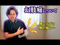 【幻肢痛】左腕が痛いんです…