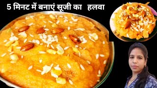 5 मिनट में बनाएं सूजी का रसीला दानेदार हलवा बिना किसी झंझट l Suji Ka Halva recipe l