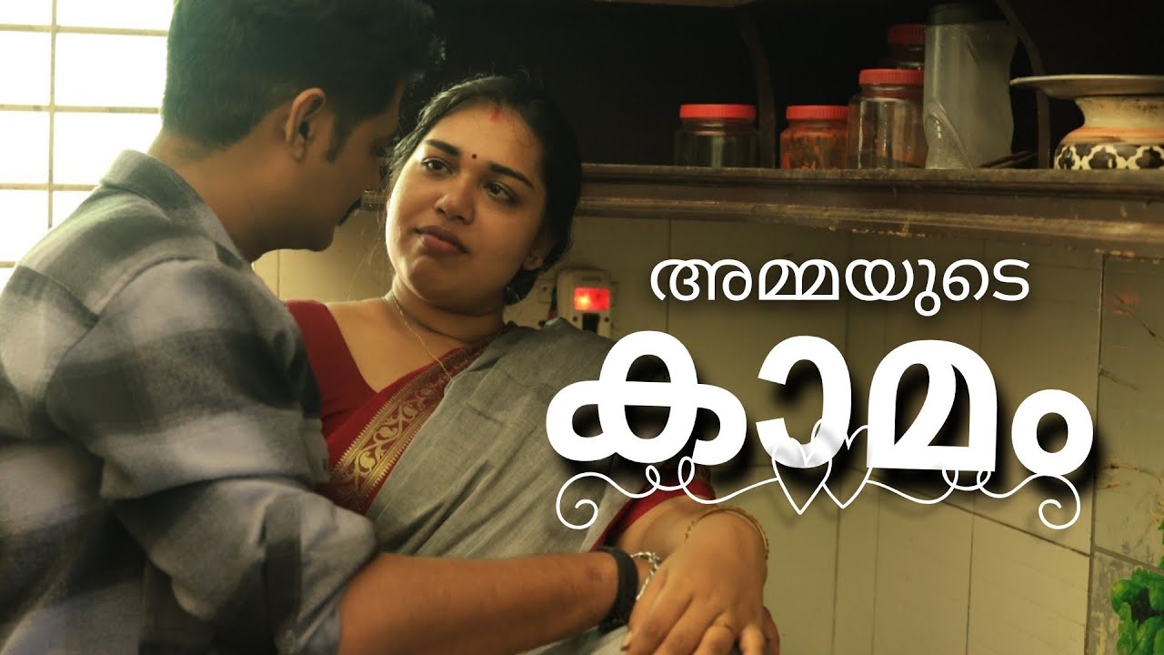 മകളുടെ മുന്നിൽ അമ്മയുടെ കാമലീലകൾ malayalam new short film 