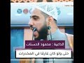 الداعية محمود الحسنات لا تسبه حتى ولو كان غارقا في المخدرات سبحان الله كم انتا غفور يالله