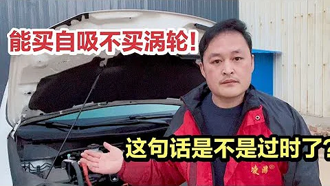 买车选自吸还是涡轮增压？很多新手车主不懂，买完就后悔！【车二哥说车】 - 天天要闻