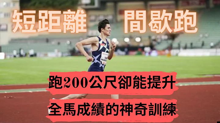 【跑步小学堂】 跑两百公尺却能提升全马成绩的神奇训练 800公尺到马拉松都适合的训练 短距离间歇跑 | Sport Elite 运动王者 - 天天要闻