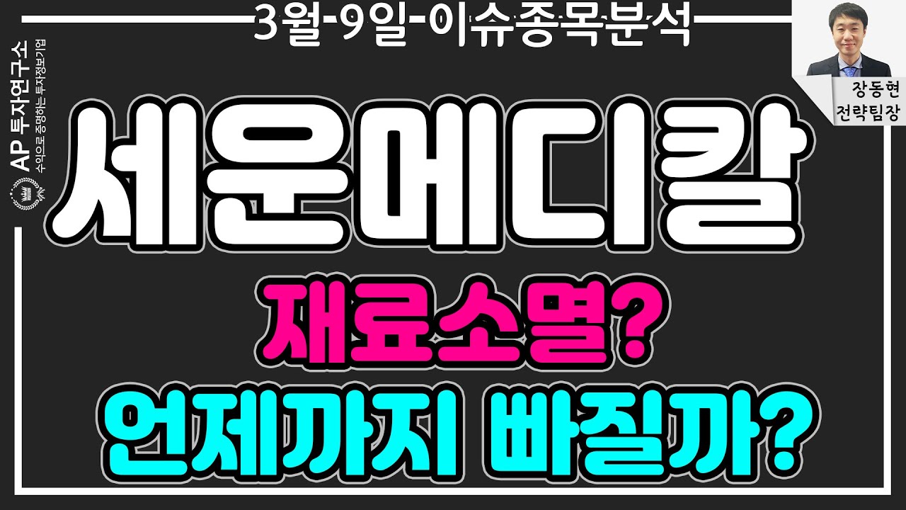 세운메디칼(100700) - 재료소멸? 언제까지 빠질까?