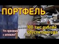 Портфель 100 тыс рублей спустя полгода