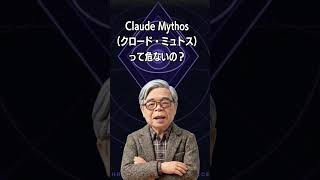 Claude Mythos(クロード・ミュトス)って危ないの?