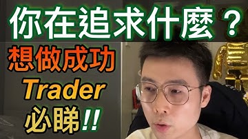 你在追求甚麼？？？？ 想成功必睇  | | RareTraderHenry | 短炒 | 黃金 | 技術分析 | 陰陽燭 #香港Daytrader #RareTrader