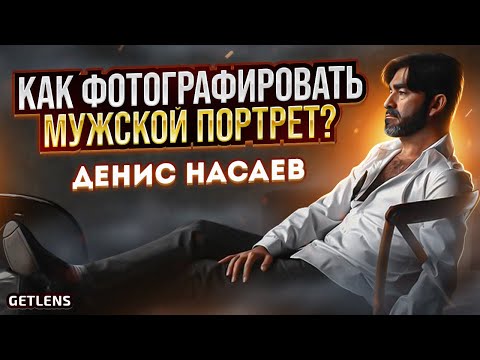 МУЖСКОЙ ПОРТРЕТ: Как фотографировать мужчин в студии? Денис Насаев для GetLens