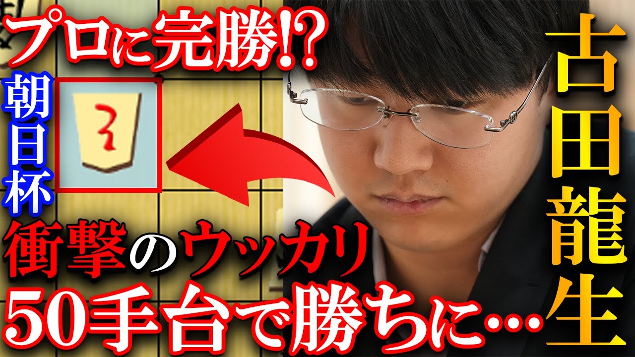 将棋系YouTuberがプロを圧倒！古田龍生の完勝譜を解説【朝日アマ将棋オープン戦一次予選】