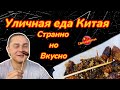 Странная уличная еда. Quanzhou Китай