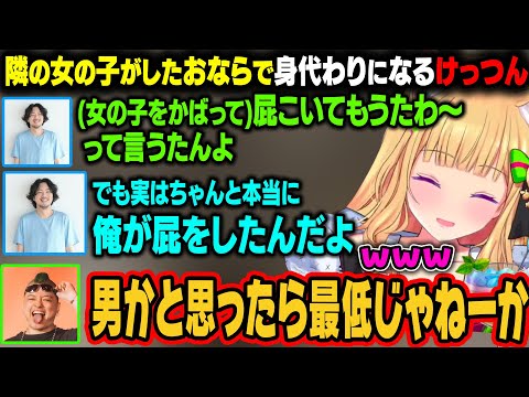 【MAD TOWN】女の子のオナラの犯人の身代わりになるけっつん。実はけっつんがしたオナラだったw【アキ・ローゼンタール/ホロライブ切り抜き】