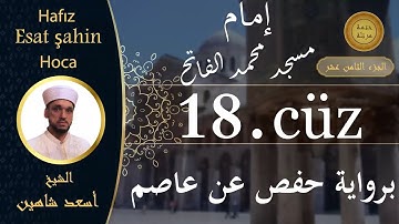 ختمة مرتلة - الجزء الثامن عشر - الشيخ القارئ اسعد شاهين || Okuyan Esat şahin Fatih cami imam hatibi