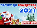 🔴 ОТСЧЁТ ДО РОЖДЕСТВА 2021! ВСЕ КРУПНЫЕ ГОРОДА! СТРИМ