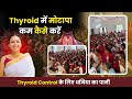 Thyroid में वजन कम कैसे करे - How to Control Thyroid at Home | क्या Thyroid में धनिया का पानी पीये ?