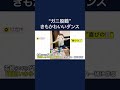 【話題】“踊る鶴”動画が2000万回再生！　「ガニ股がなんともツボ」“キモカワ”ダンスにSNSで反響　#shorts