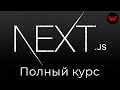 Next.js. Полный курс