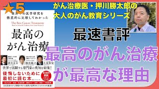 「最高のがん治療」動画書評・大人がん教育★5