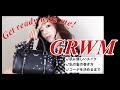 【GRWM】肌に優しいメイクで出かける日！私の髪の巻き方&コーデ【Get ready with me!】