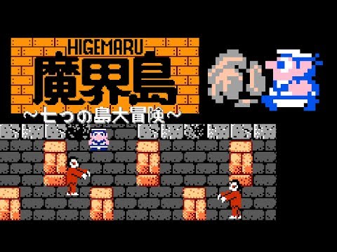 Higemaru Makaijima: Nanatsu no Shima Daibōken (FC · Famicom) original version | full session 🎮