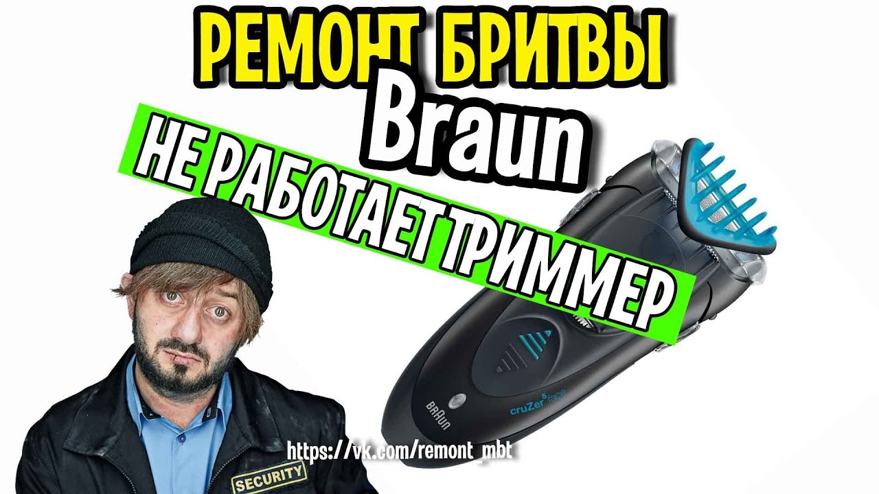 Ремонт бритвы BRAUN Cruzer 5 Face 5734 не бреет триммер - YouTube