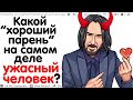 Какой "Хороший Парень" На Самом Деле Оказался Ужасным Человеком?