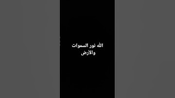 الله نور السموات والأرض... #ماهر_المعيقلي #القرآن_الكريم #تلاوة_خاشعة #صلوا_على_النبي #راحة_نفسية
