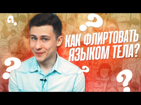 Как Флиртовать С Парнем Языком Тела?!