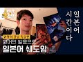 【귀멸의 칼날】로 일본어를 공부한다면? 귀칼 무한성편 네 번 본 원어민인 알려줍니다! 지식 0인 사람도 쑥쑥 이해가 되는 귀칼 기초 10문장으로 일본어 쉐도잉🔥[오틈일]