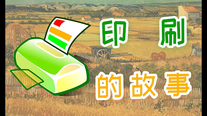 发明的故事：印刷技术的发展史。从第一本印刷品到4D打印 - 天天要闻