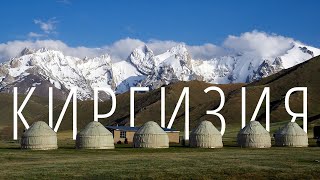 Киргизия | Kyrgyzstan | Кель Суу, Сонкуль, Ала Кель, Чатыр Кель 4K