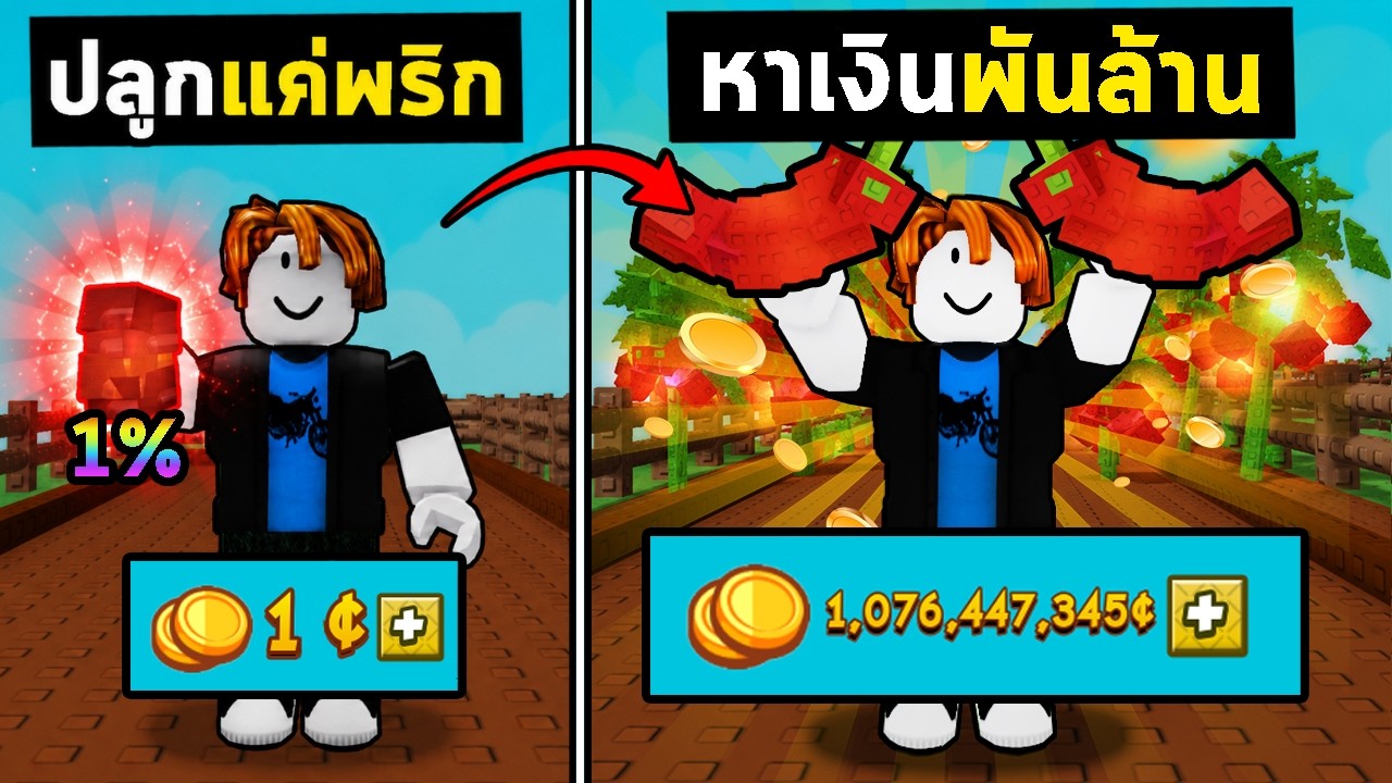 24 ชม. ต้องหาเงินพันล้านด้วยการปลูกพริก!| Roblox  Grow A Garden 2 EP.3