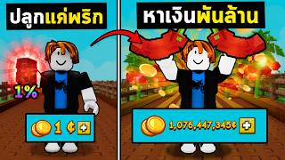 24 ชม. ต้องหาเงินพันล้านด้วยการปลูกพริก!| Roblox  Grow A Garden 2 EP.3 screenshot 4