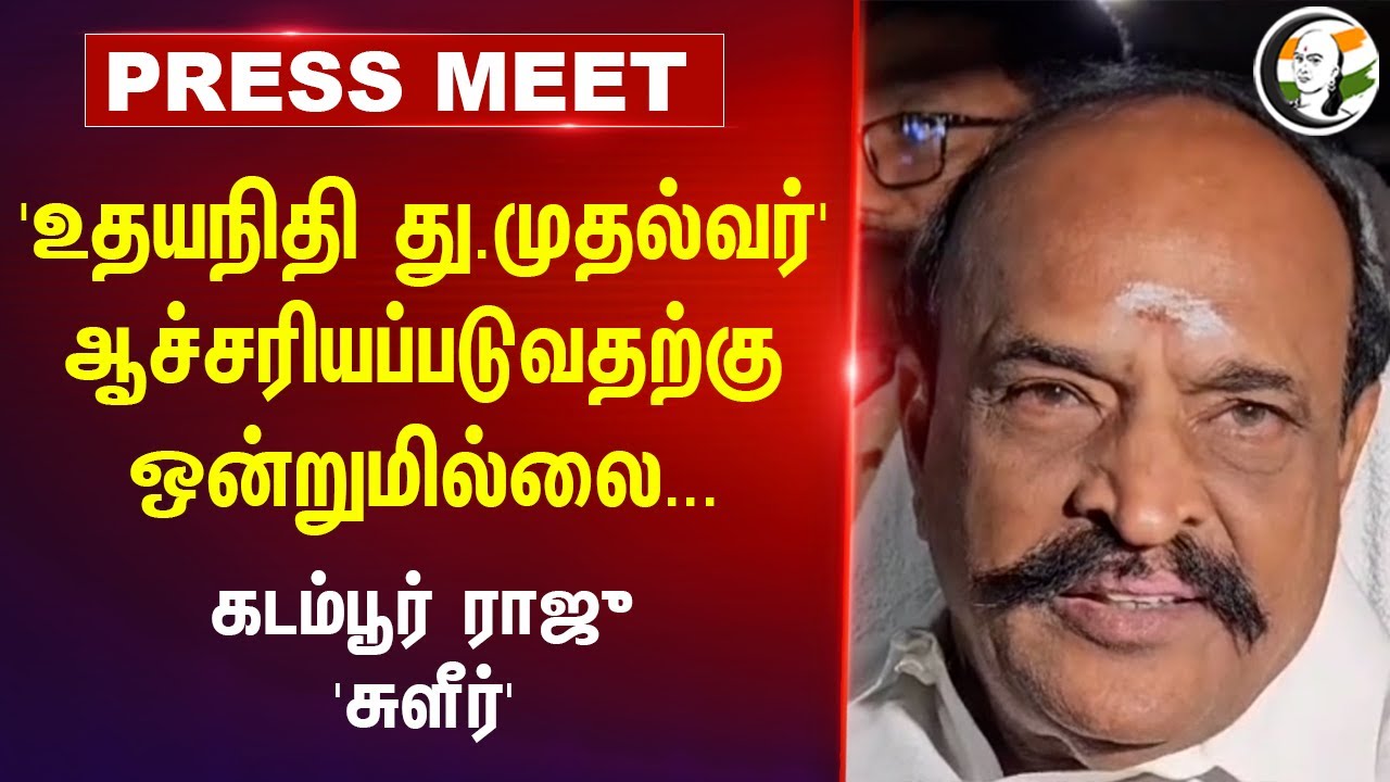 Kadambur Raju Pressmeet on Udhayanidhi | Deputy CM | Dmk | Admk