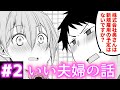 【漫画】株式会社奥さんの業務実態!?「いい夫婦の話 2話」【マンガ動画】【アニメ】【不定期】
