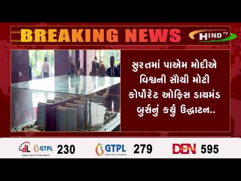 સુરતમાં પાઍમ મોદીઍ વિશ્વની સૌથી મોટી કોર્પોરેટ ઓફિસ ડાયમંડ બુર્સનું કર્યું ઉદ્ઘાટન..