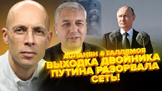 АСЛАНЯН & ГАЛЛЯМОВ: Двойник Путина НАЛАЖАЛ перед камерами! Кадыров уже ПРИ СМЕРТИ?!