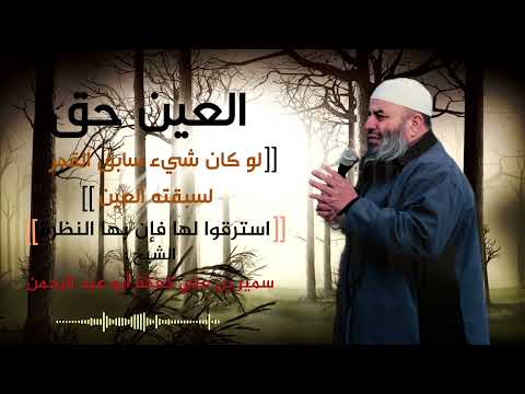 العين حق أكثر من يموت من أمتي بعد قضاء الله وقدره بالعين