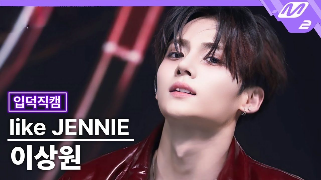 [입덕직캠] 보이즈2플래닛 이상원 직캠 'like JENNIE' (BOYS ll PLANET  FanCam) 