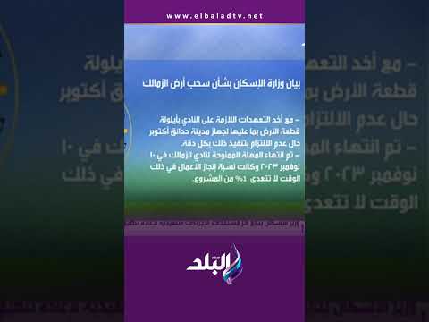 بيان وزارة الإسكان بشأن سحب ارض الزمالك الماتش 