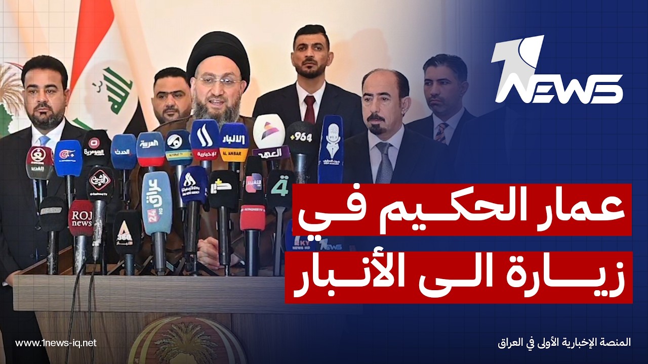 رئيس تيار الحكمة عمار الحكيم: زيارتي للأنبار اجتماعية ويجب إنصاف عوائل شهدائها رغم التحديات المالية