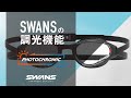 SWANS SWIM | 紫外線で色が変わる調光レンズ PHOTOCHROMIC