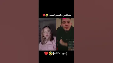 الشامي وبيسان نفس الكلمة شو دخلك حالات واتس اب اكسبلور الشامي وين حب وحنان اغاني دوالي بيسان 