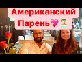 Мой парень Из Америки?!Что случилось!?Его чуть не уволили из-за меня?!Лучше бросать его?!